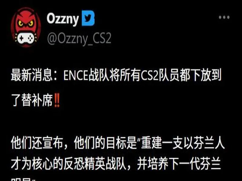 官宣:ENCE队员全体下放,俱乐部将重新打造芬兰阵容